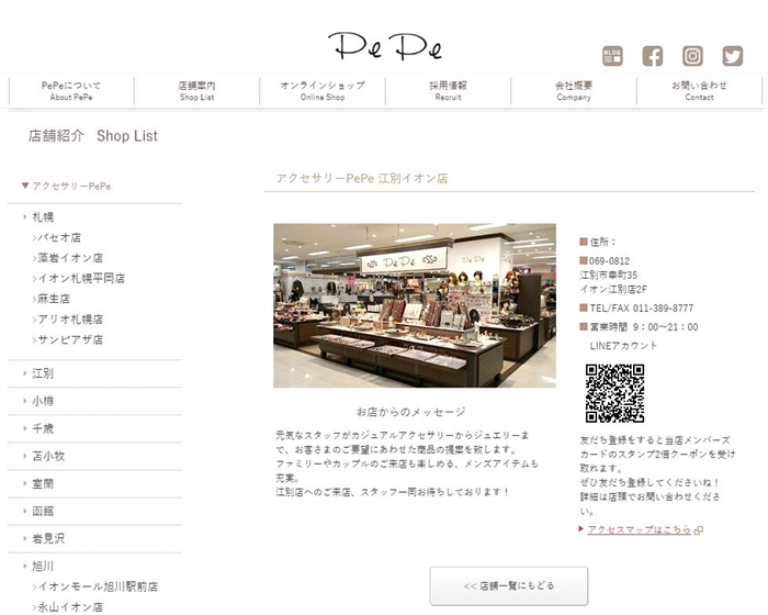 アクセサリーPePe 江別イオン店